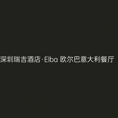 深圳瑞吉酒店·Elba 欧尔巴意大利餐厅